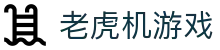 老虎机平台官网 - 老虎机游戏模拟器在线玩